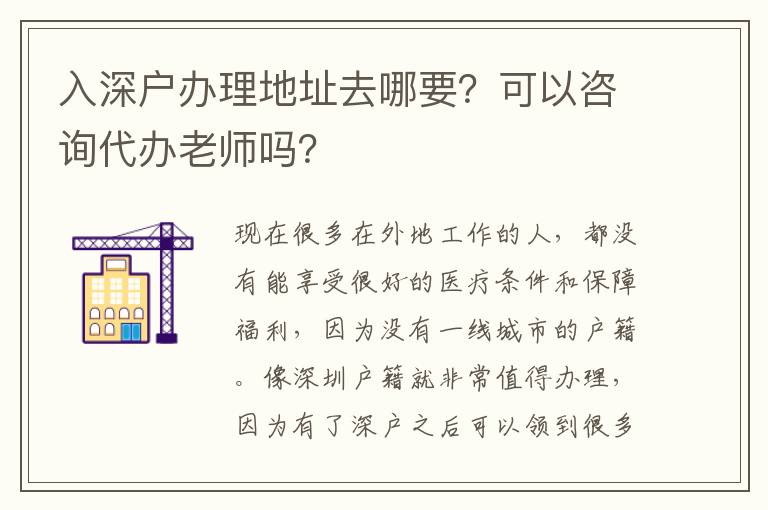 入深戶辦理地址去哪要？可以咨詢代辦老師嗎？