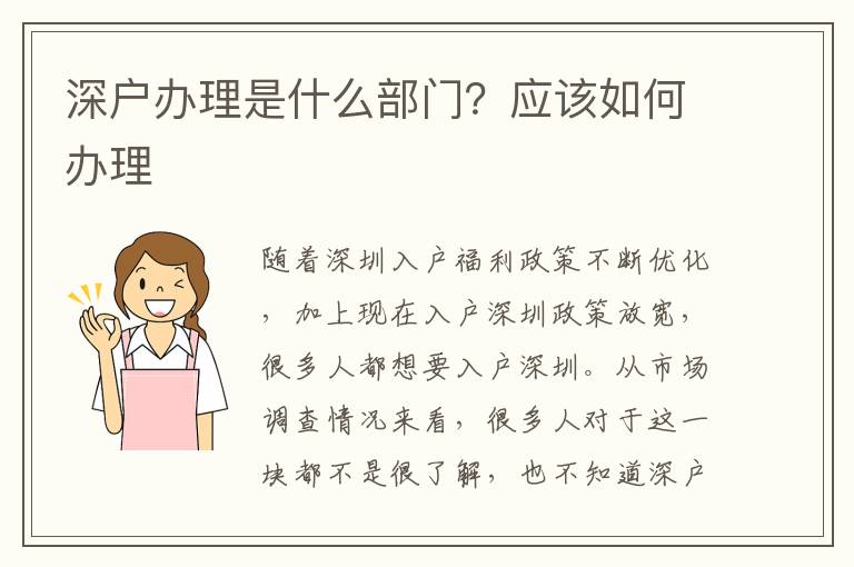 深戶辦理是什么部門？應(yīng)該如何辦理