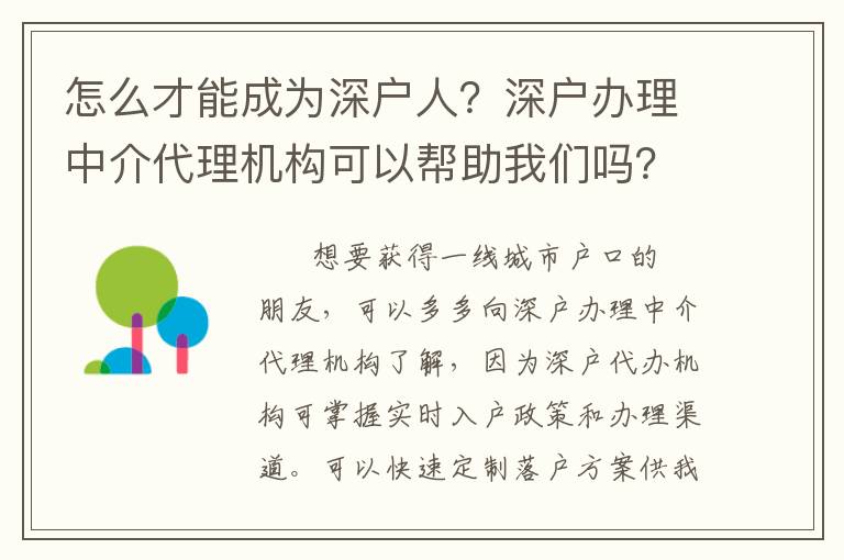 怎么才能成為深戶人？深戶辦理中介代理機(jī)構(gòu)可以幫助我們嗎？