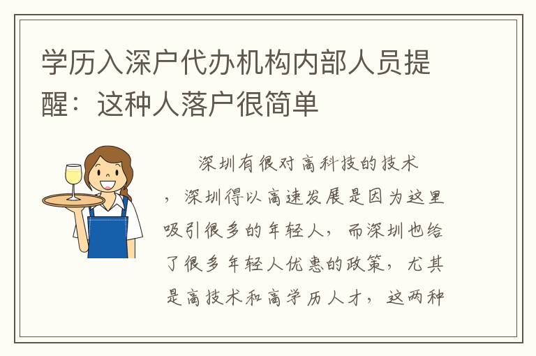 學(xué)歷入深戶代辦機構(gòu)內(nèi)部人員提醒：這種人落戶很簡單