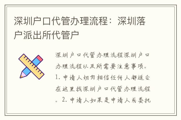 深圳戶口代管辦理流程：深圳落戶派出所代管戶