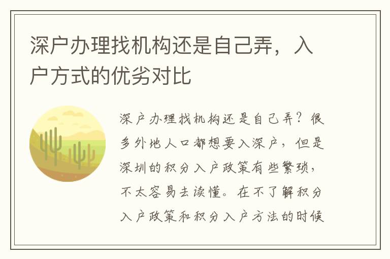 深戶辦理找機(jī)構(gòu)還是自己弄，入戶方式的優(yōu)劣對(duì)比