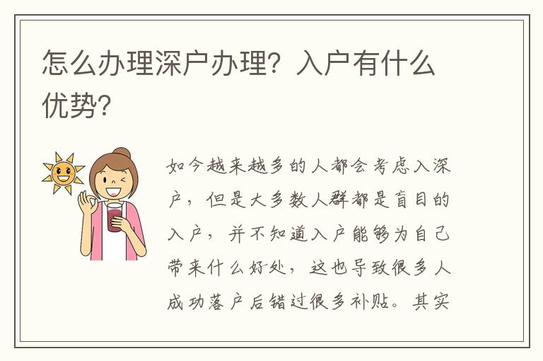 怎么辦理深戶辦理？入戶有什么優(yōu)勢？
