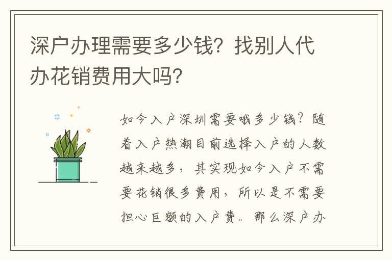 深戶辦理需要多少錢？找別人代辦花銷費用大嗎？