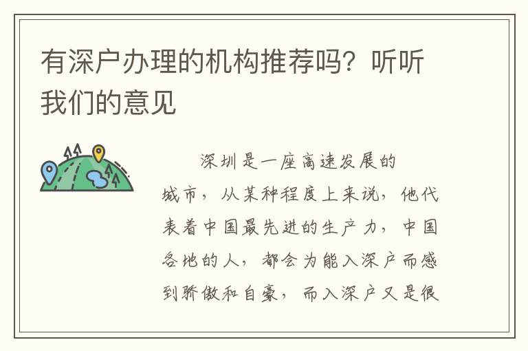 有深戶辦理的機(jī)構(gòu)推薦嗎？聽聽我們的意見