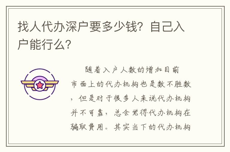 找人代辦深戶要多少錢？自己入戶能行么？
