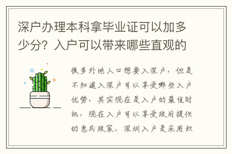 深戶辦理本科拿畢業(yè)證可以加多少分？入戶可以帶來哪些直觀的優(yōu)勢？