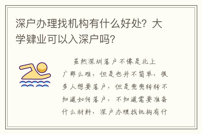 深戶辦理找機(jī)構(gòu)有什么好處？大學(xué)肄業(yè)可以入深戶嗎？
