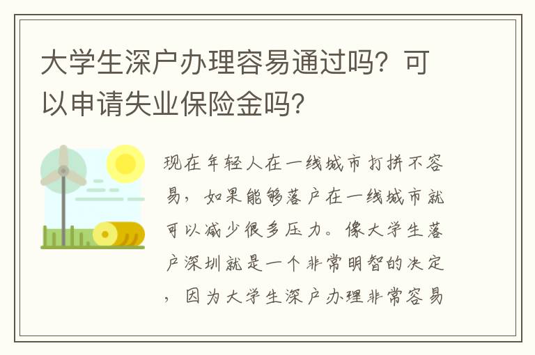 大學(xué)生深戶辦理容易通過(guò)嗎？可以申請(qǐng)失業(yè)保險(xiǎn)金嗎？