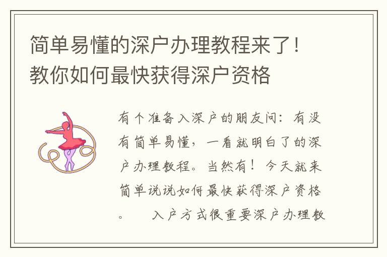 簡單易懂的深戶辦理教程來了！教你如何最快獲得深戶資格
