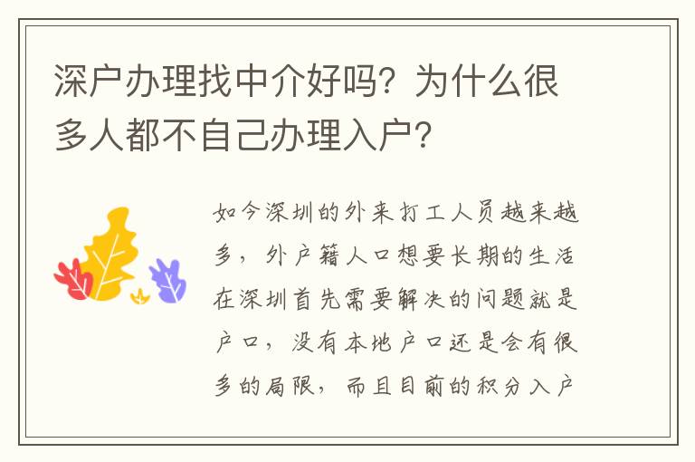 深戶辦理找中介好嗎？為什么很多人都不自己辦理入戶？