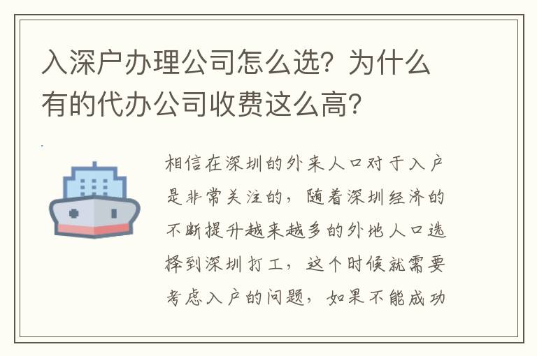 入深戶辦理公司怎么選？為什么有的代辦公司收費這么高？