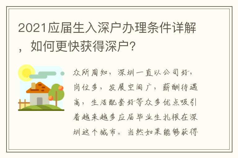 2021應屆生入深戶辦理條件詳解，如何更快獲得深戶？