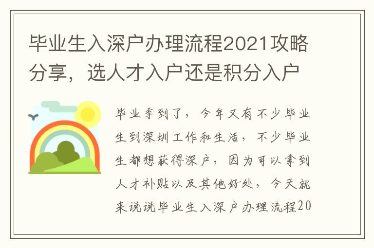 畢業(yè)生入深戶辦理流程2021攻略分享，選人才入戶還是積分入戶？