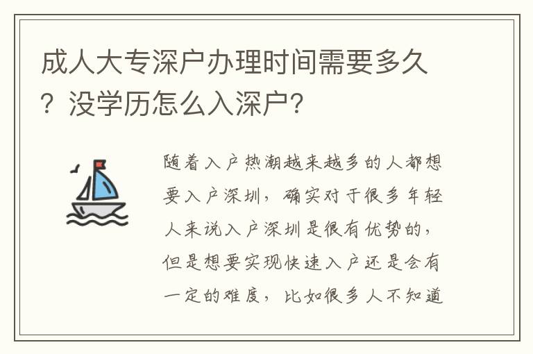成人大專深戶辦理時(shí)間需要多久？沒學(xué)歷怎么入深戶？
