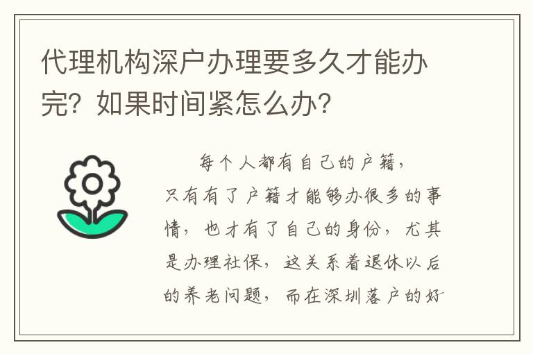 代理機構(gòu)深戶辦理要多久才能辦完？如果時間緊怎么辦？