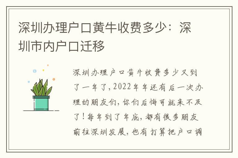 深圳辦理戶口黃牛收費多少：深圳市內(nèi)戶口遷移