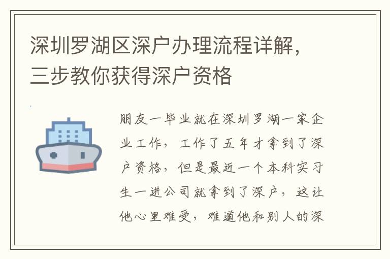 深圳羅湖區(qū)深戶辦理流程詳解，三步教你獲得深戶資格