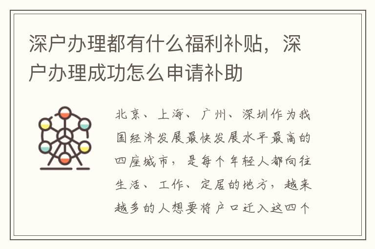深戶辦理都有什么福利補(bǔ)貼，深戶辦理成功怎么申請補(bǔ)助
