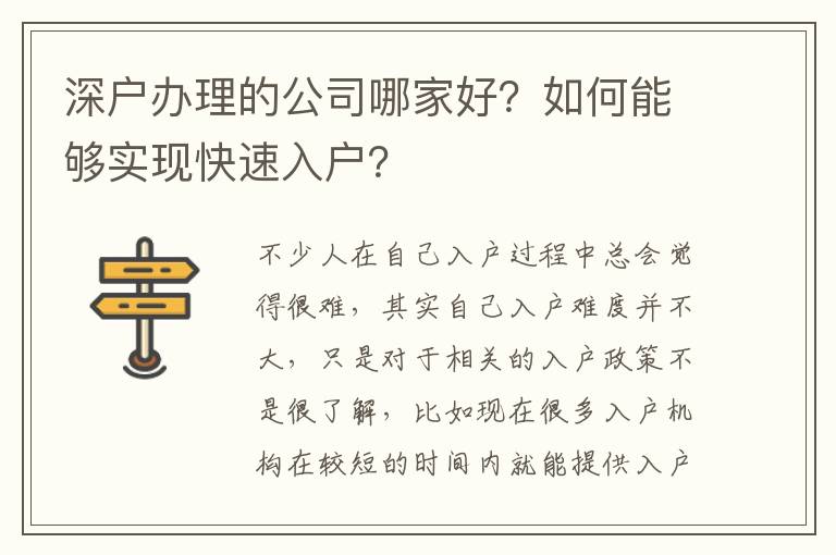 深戶辦理的公司哪家好？如何能夠?qū)崿F(xiàn)快速入戶？