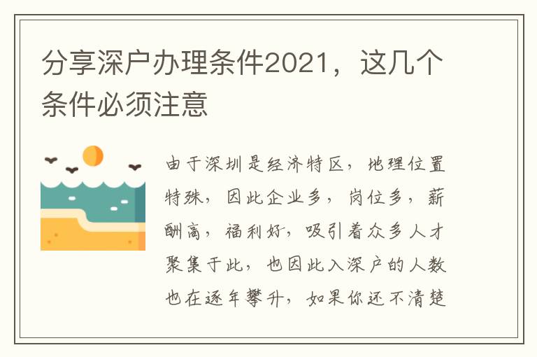 分享深戶辦理?xiàng)l件2021，這幾個(gè)條件必須注意