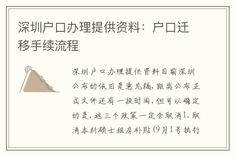 深圳戶口辦理提供資料：戶口遷移手續(xù)流程