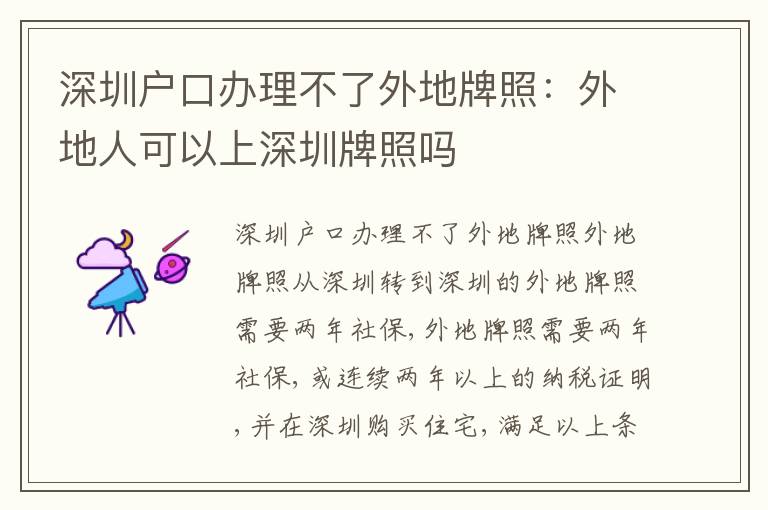 深圳戶口辦理不了外地牌照：外地人可以上深圳牌照嗎