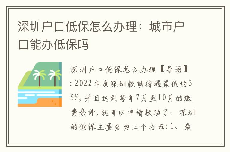 深圳戶口低保怎么辦理：城市戶口能辦低保嗎