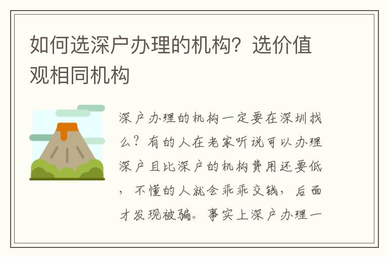 如何選深戶辦理的機構？選價值觀相同機構