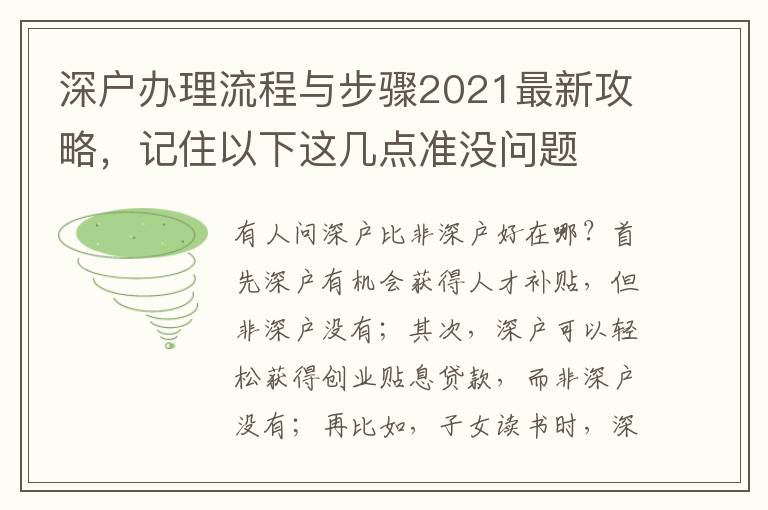深戶辦理流程與步驟2021最新攻略，記住以下這幾點準沒問題