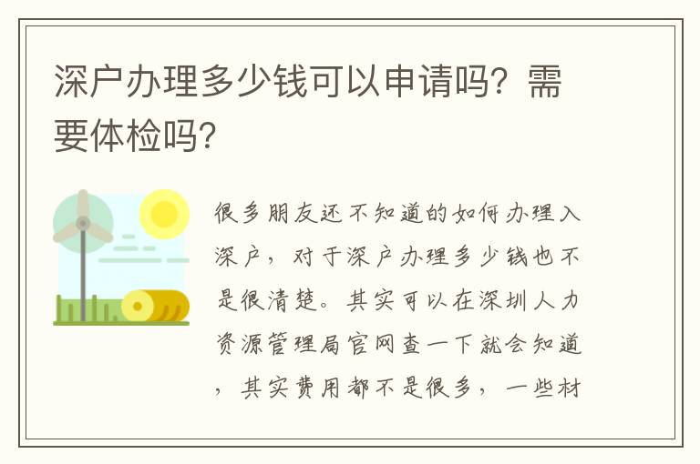 深戶辦理多少錢可以申請(qǐng)嗎？需要體檢嗎？