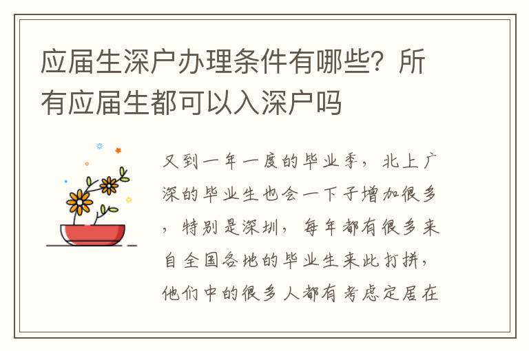 應(yīng)屆生深戶辦理條件有哪些？所有應(yīng)屆生都可以入深戶嗎