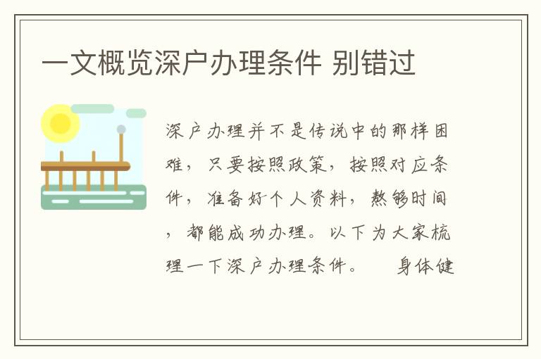 一文概覽深戶(hù)辦理?xiàng)l件 別錯(cuò)過(guò)