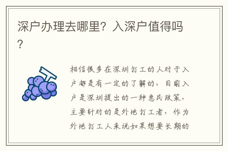 深戶辦理去哪里？入深戶值得嗎？