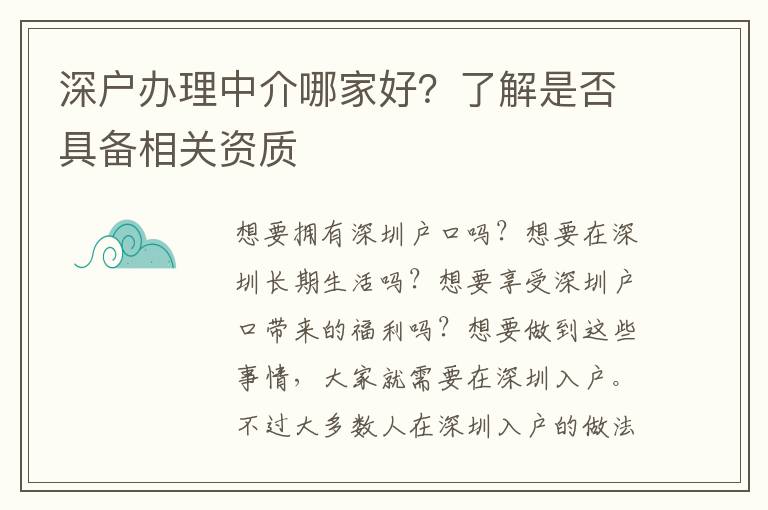 深戶辦理中介哪家好？了解是否具備相關(guān)資質(zhì)