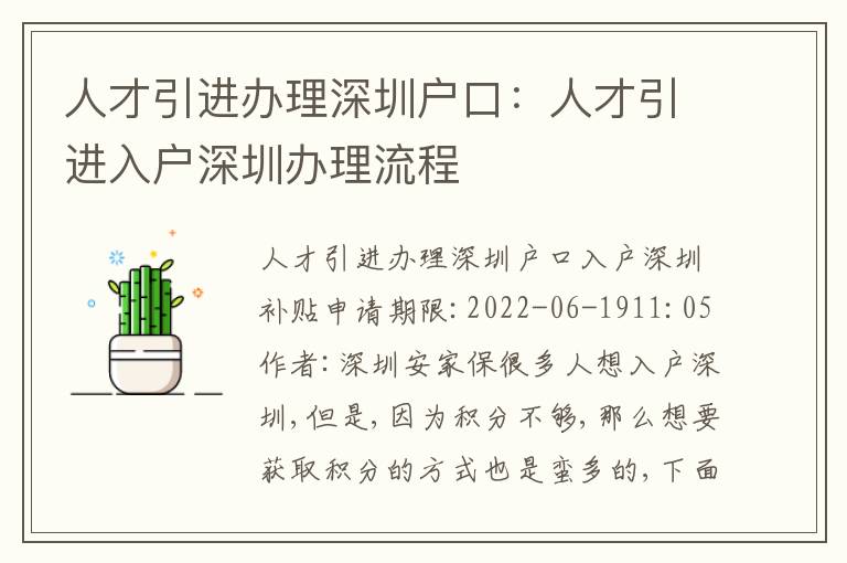 人才引進辦理深圳戶口：人才引進入戶深圳辦理流程