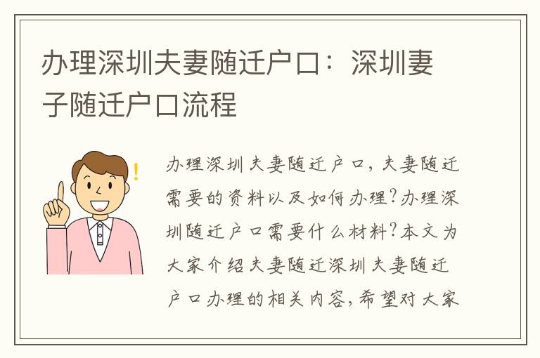 辦理深圳夫妻隨遷戶口：深圳妻子隨遷戶口流程