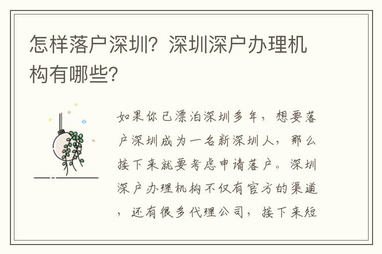 怎樣落戶深圳？深圳深戶辦理機構(gòu)有哪些？