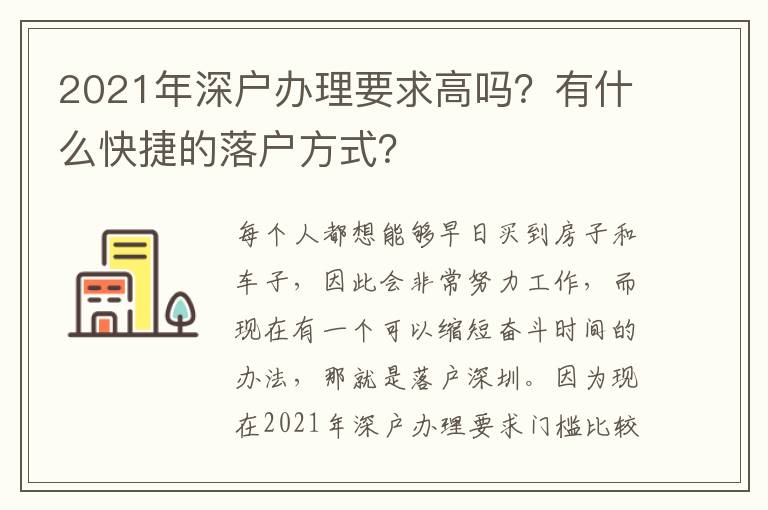 2021年深戶辦理要求高嗎？有什么快捷的落戶方式？