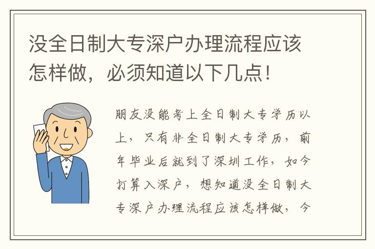 沒全日制大專深戶辦理流程應(yīng)該怎樣做，必須知道以下幾點(diǎn)！