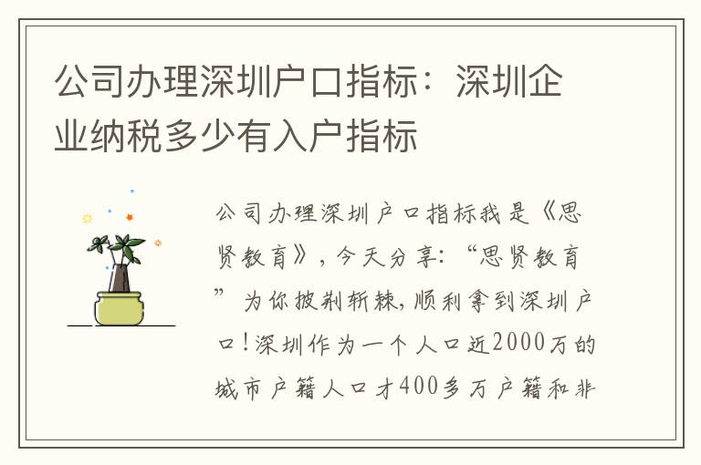 公司辦理深圳戶口指標(biāo)：深圳企業(yè)納稅多少有入戶指標(biāo)
