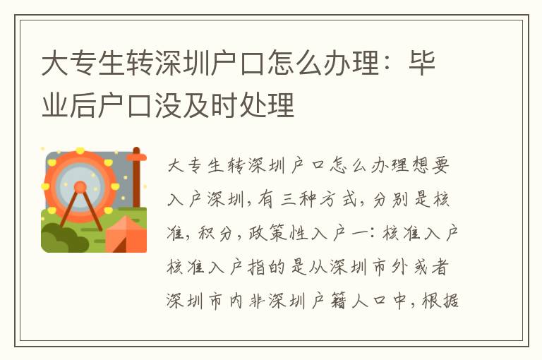 大專生轉(zhuǎn)深圳戶口怎么辦理：畢業(yè)后戶口沒及時處理