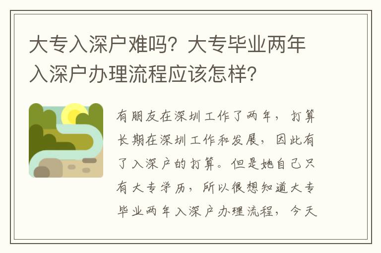 大專入深戶難嗎？大專畢業(yè)兩年入深戶辦理流程應(yīng)該怎樣？