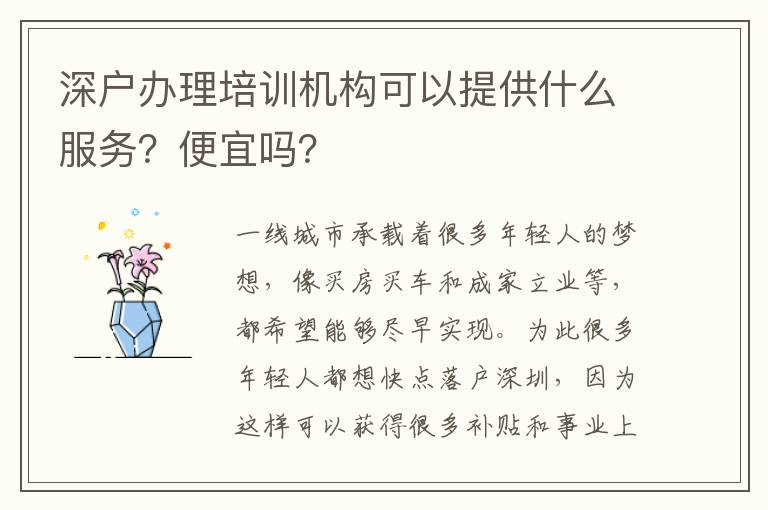 深戶辦理培訓(xùn)機(jī)構(gòu)可以提供什么服務(wù)？便宜嗎？