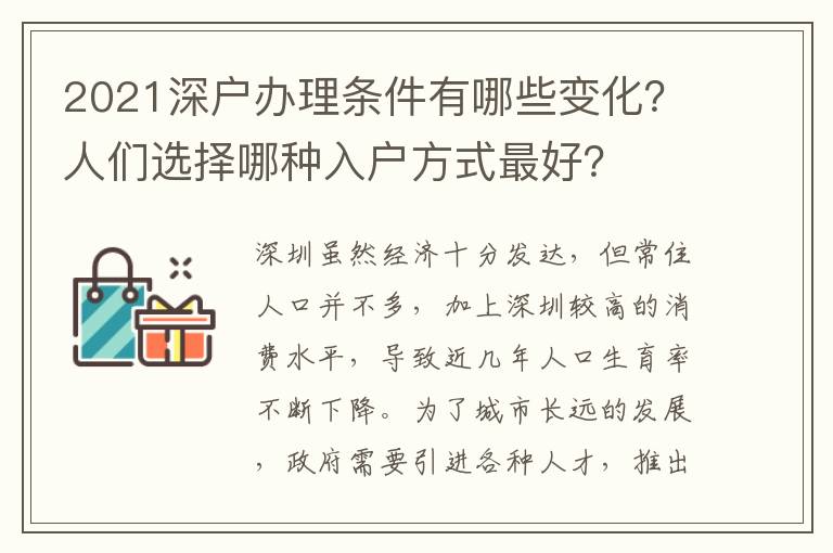 2021深戶辦理?xiàng)l件有哪些變化？人們選擇哪種入戶方式靠譜？