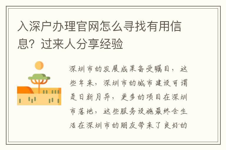 入深戶辦理官網(wǎng)怎么尋找有用信息？過(guò)來(lái)人分享經(jīng)驗(yàn)