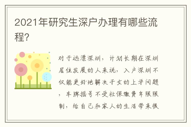 2021年研究生深戶辦理有哪些流程？
