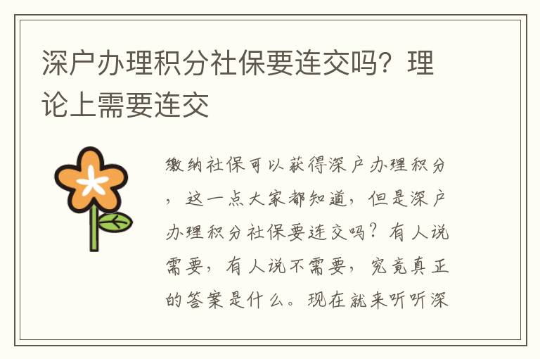 深戶辦理積分社保要連交嗎？理論上需要連交