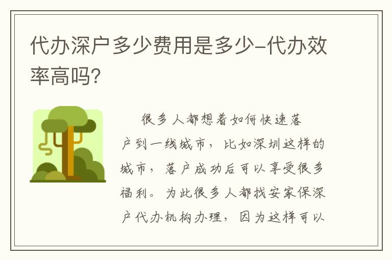 代辦深戶多少費(fèi)用是多少-代辦效率高嗎？