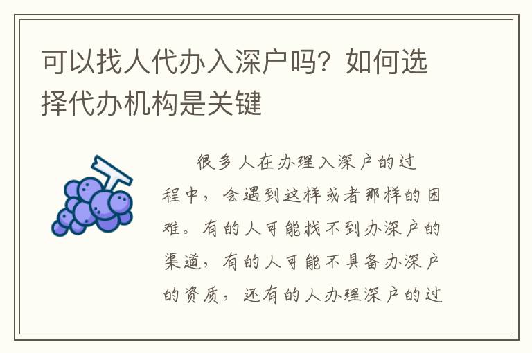 可以找人代辦入深戶嗎？如何選擇代辦機(jī)構(gòu)是關(guān)鍵